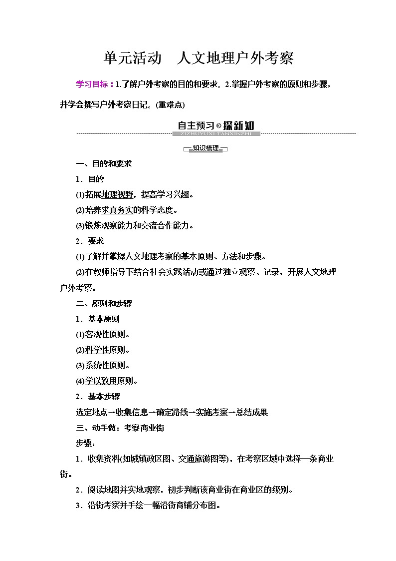 (新教材)2019-2020学年鲁教版地理必修第二册教师用书:第2单元单元活动 人文地理户外考察01