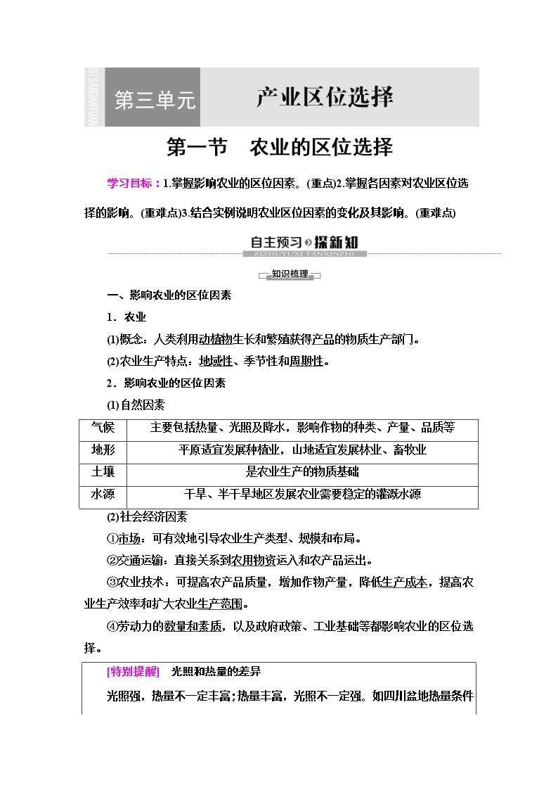 （新教材）2019-2020学年鲁教版地理必修第二册教师用书：第3单元第1节　农业的区位选择01