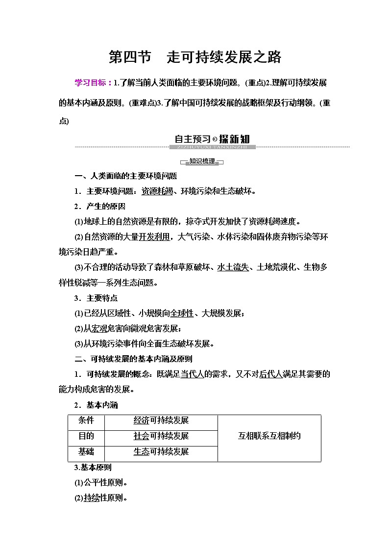 (新教材)2019-2020学年鲁教版地理必修第二册教师用书:第4单元第4节 走可持续发展之路01