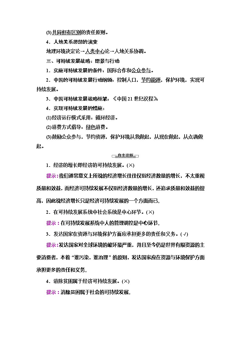 (新教材)2019-2020学年鲁教版地理必修第二册教师用书:第4单元第4节 走可持续发展之路02