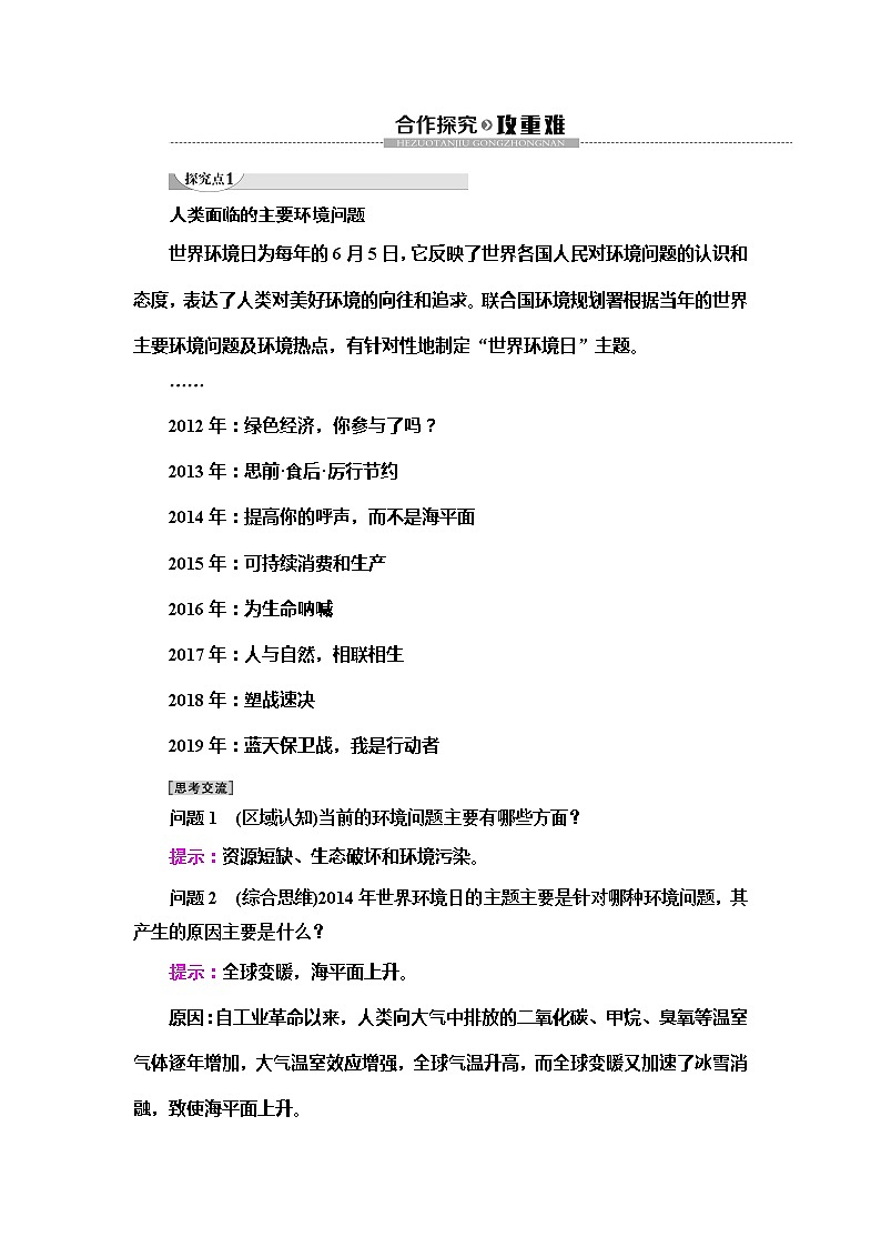 (新教材)2019-2020学年鲁教版地理必修第二册教师用书:第4单元第4节 走可持续发展之路03
