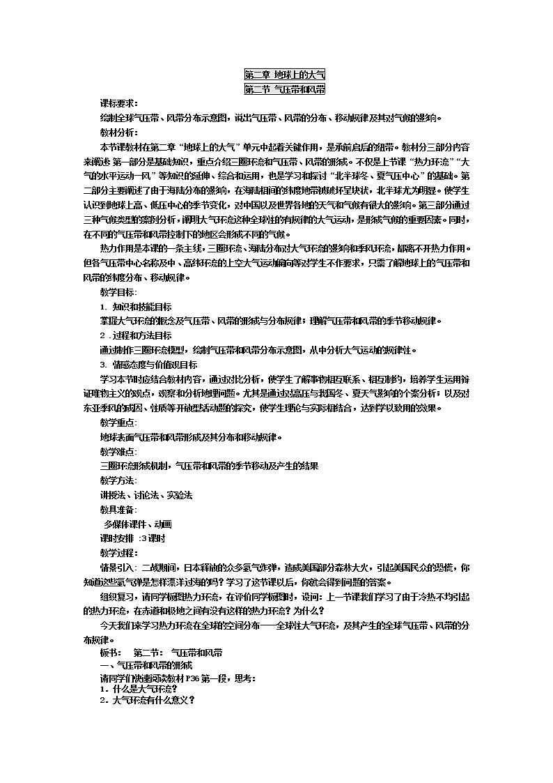 2018-2019学年人教版高中地理必修一教案:第二章第2节气压带和风带01