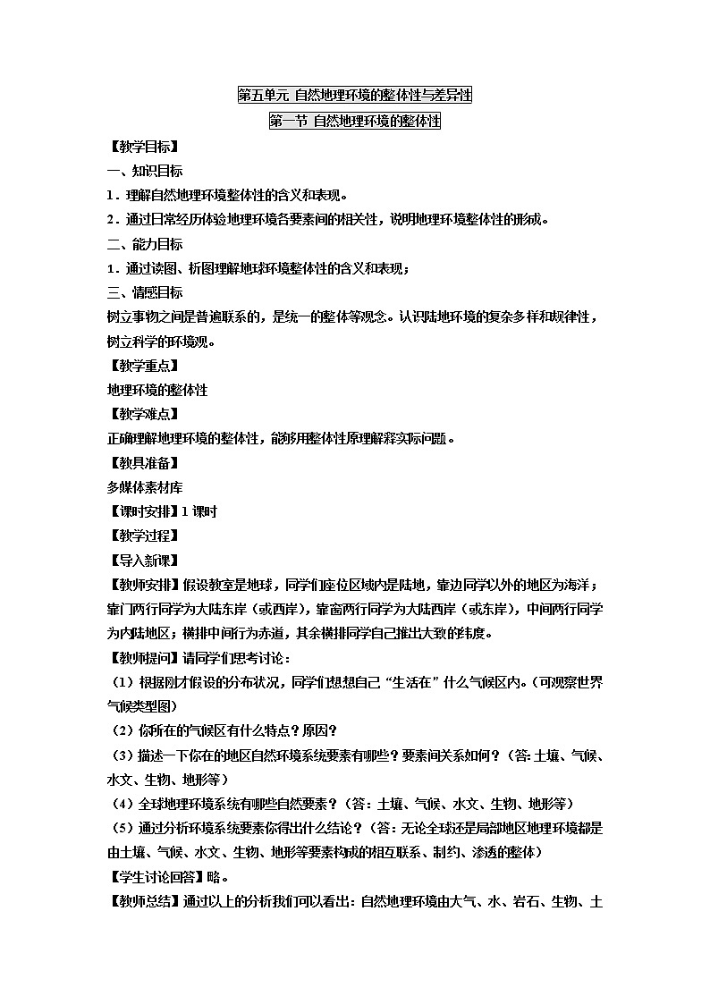 2018-2019学年人教版高中地理必修一教案:第五章第1节自然地理环境的整体性01