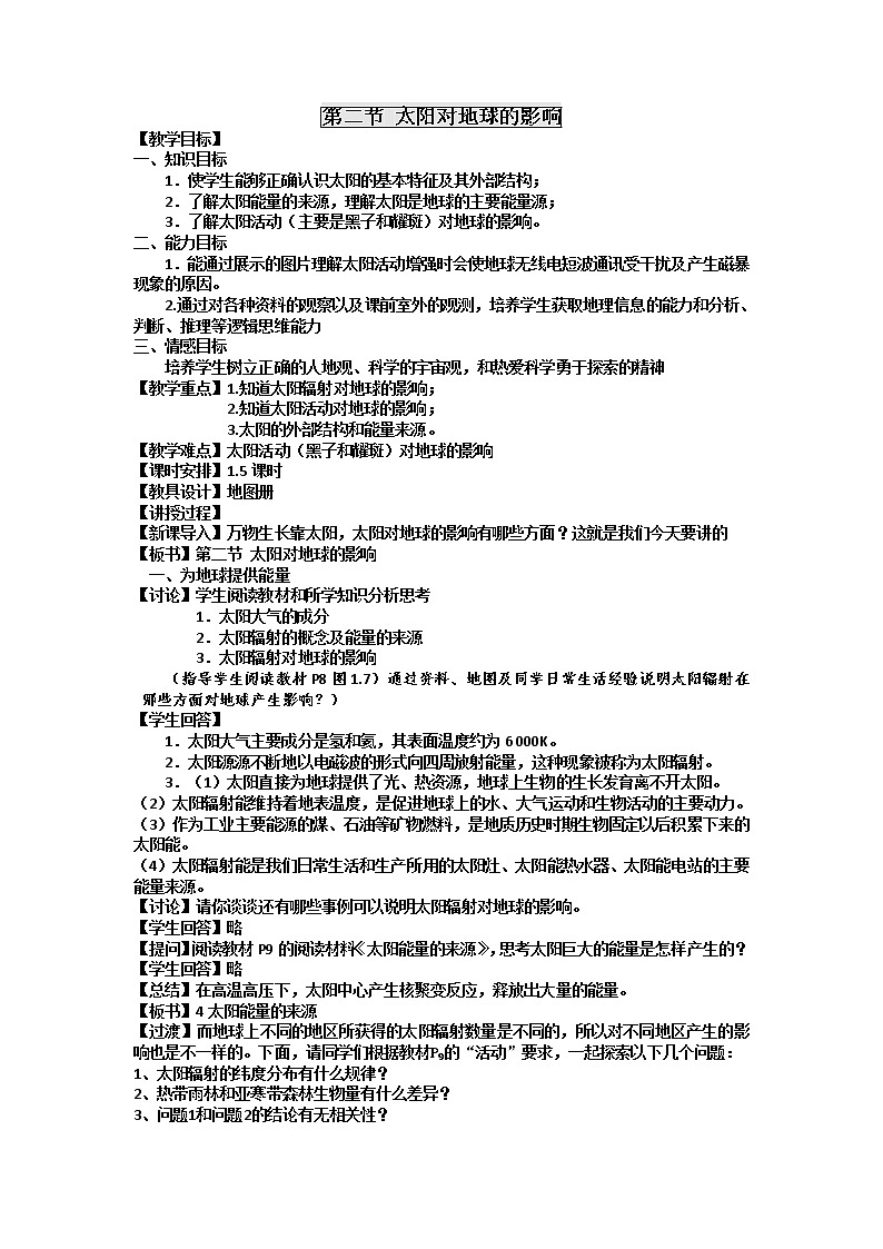 2018-2019學(xué)年人教版高中地理必修一教案：第一章第2節(jié)太陽對地球的影響第1頁