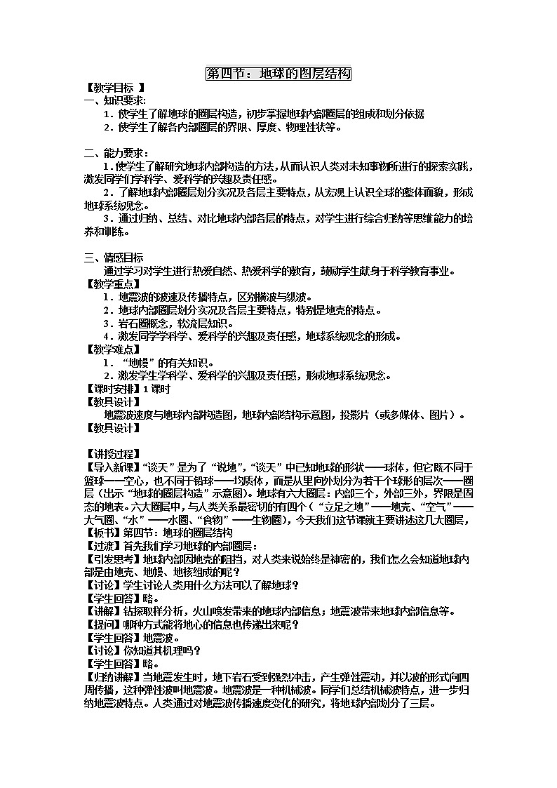 2018-2019学年人教版高中地理必修一教案:第一章第4节地球的圈层结构01