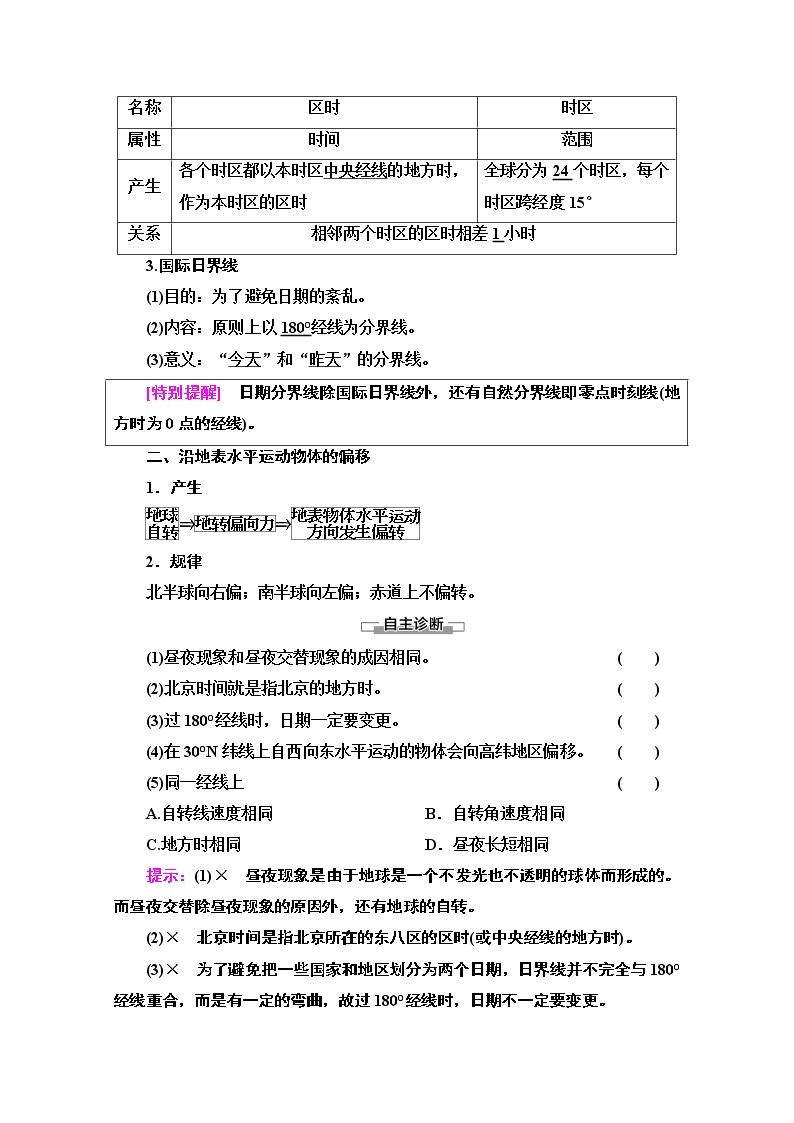 2020-2021学年地理人教版必修1教师用书：第1章第3节第2课时　地球自转的地理意义02