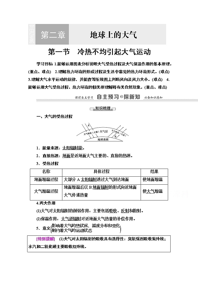 2020-2021学年地理人教版必修1教师用书:第2章第1节 冷热不均引起大气运动第1页