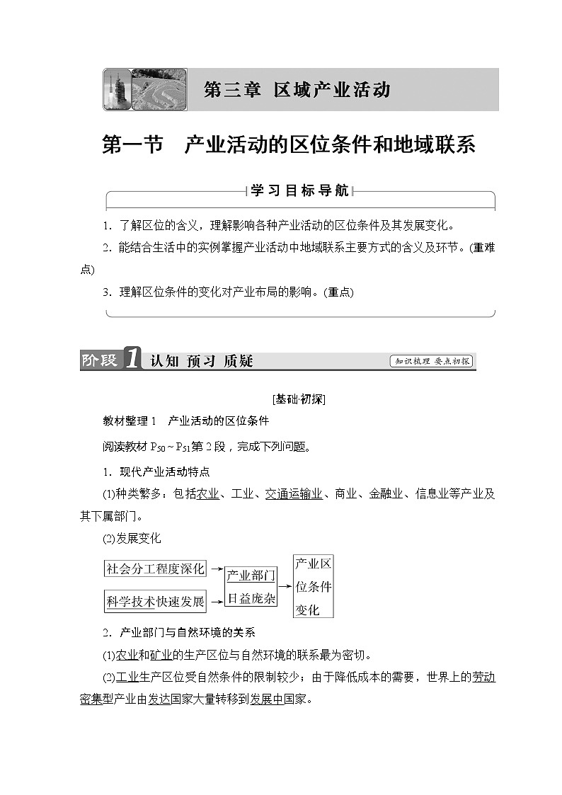 2018-2019湘教版高中地理必修二讲义:第3章区域产业活动第1节产业活动的区位条件和地域联系第1页