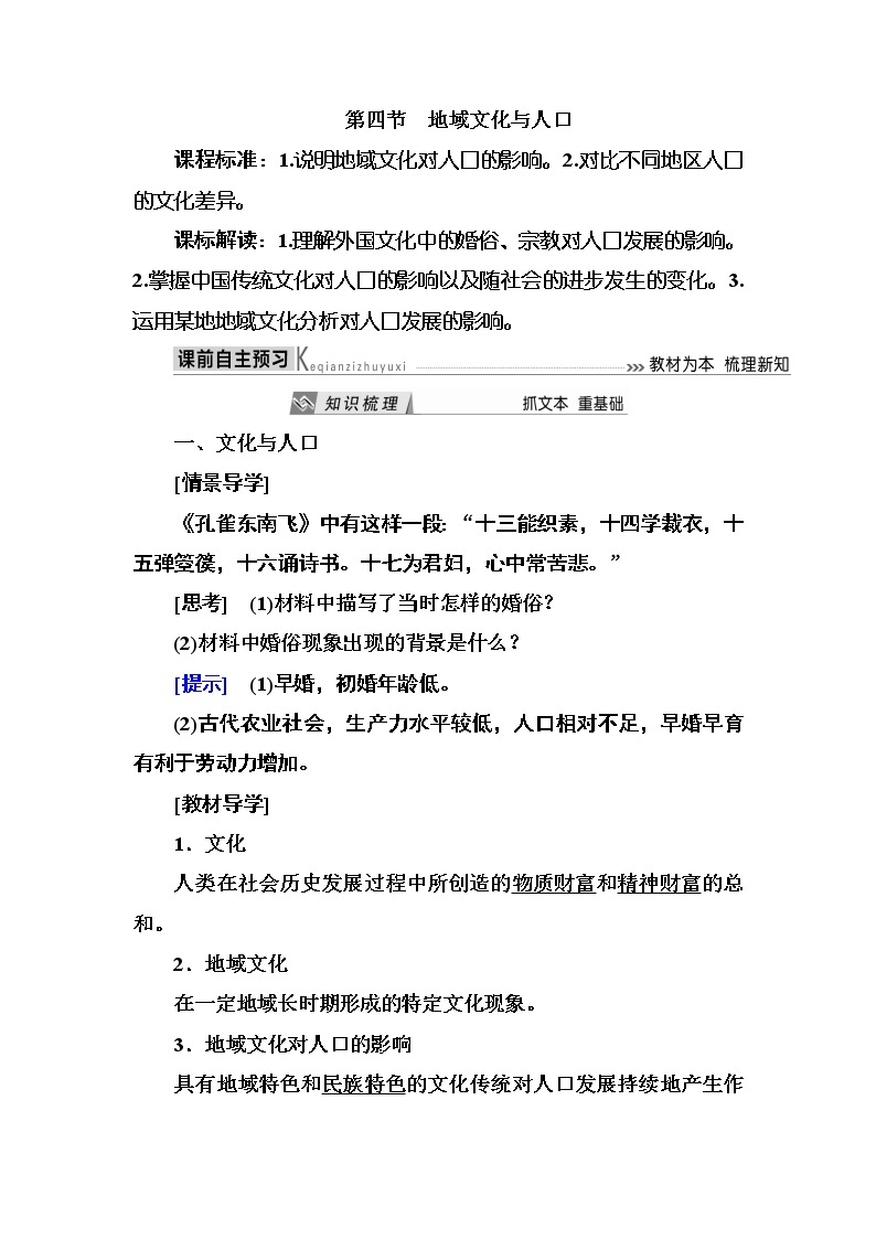 2019—2020学年度湘教版高中地理必修二教师用书：1-4第四节地域文化与人口01