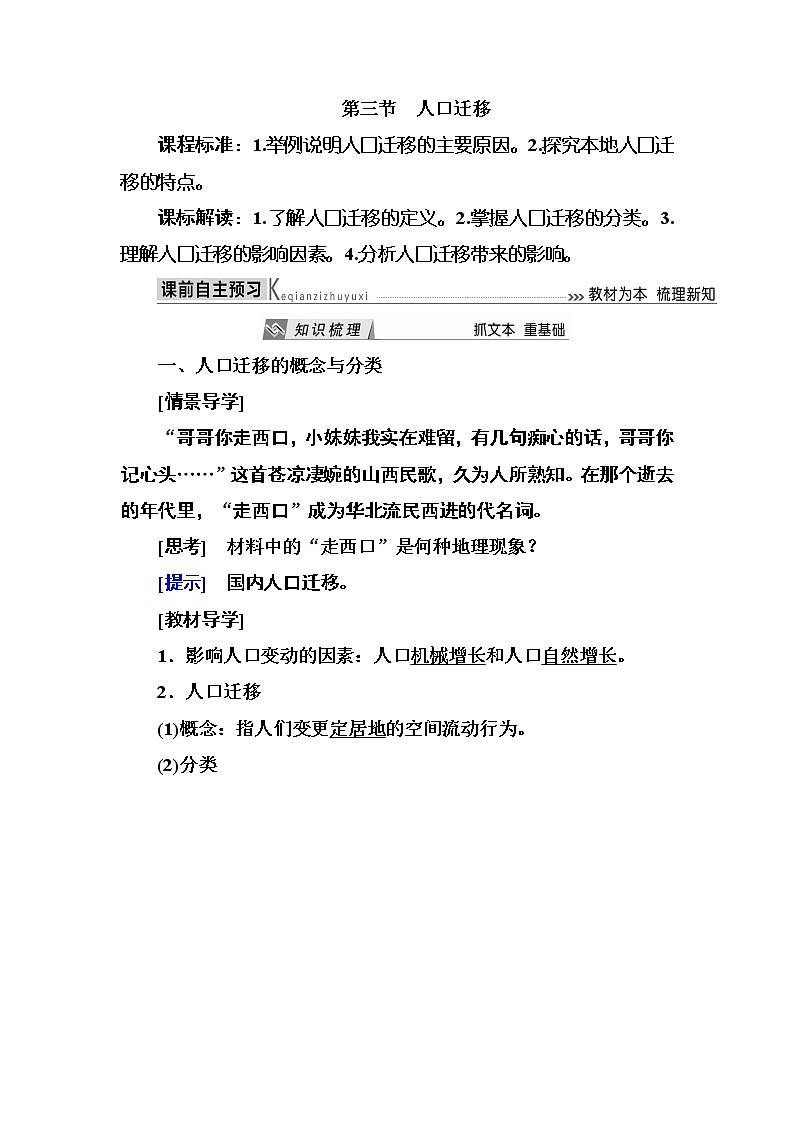 2019—2020学年度湘教版高中地理必修二教师用书:1-3第三节人口迁移01