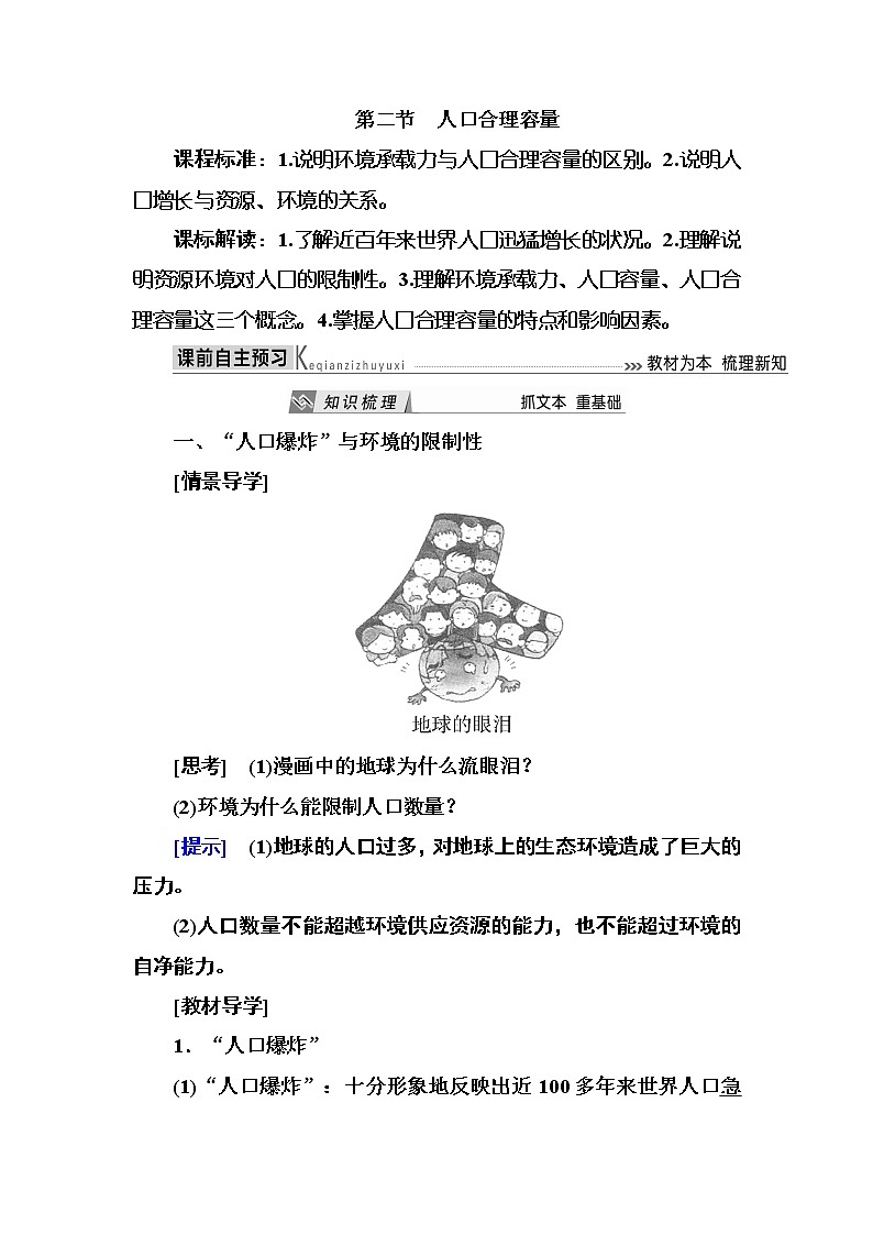 2019—2020学年度湘教版高中地理必修二教师用书:1-2第二节人口合理容量01