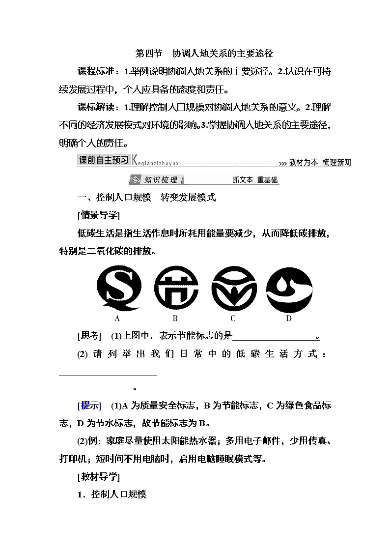 2019—2020学年度湘教版高中地理必修二教师用书:4-4第四节协调人地关系的主要途径第1页