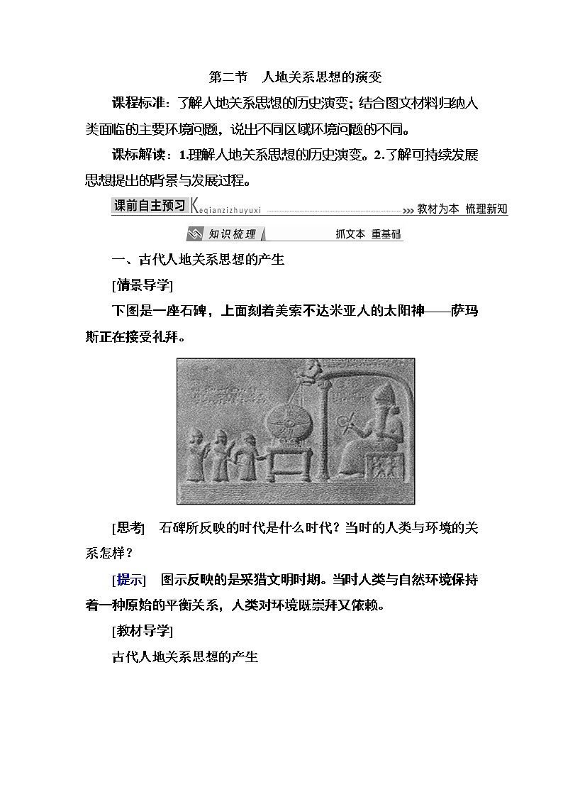 2019—2020学年度湘教版高中地理必修二教师用书:4-2第二节人地关系思想的演变01