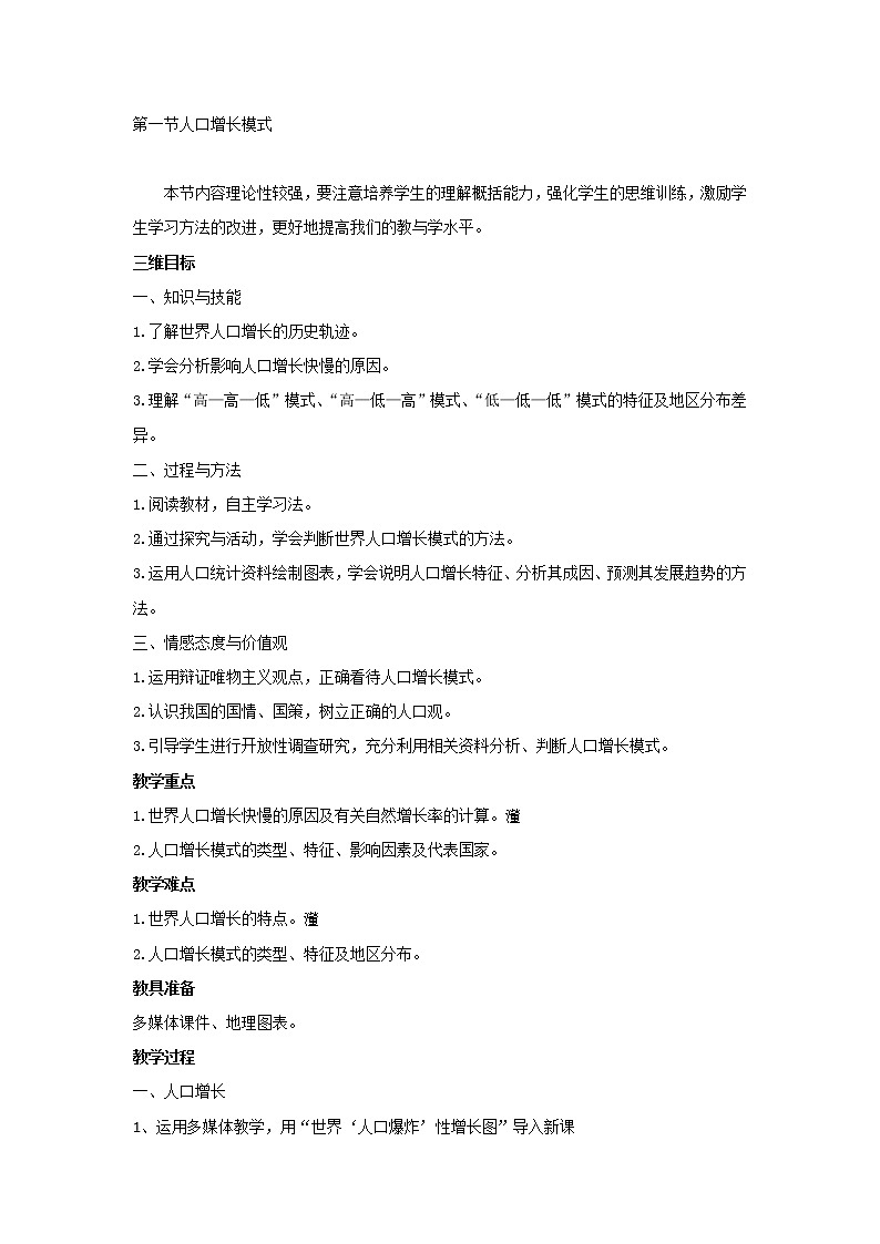 黑龍江省齊齊哈爾市實驗中學(xué)湘教版高中地理必修二1.1人口增長模式說課稿第1頁