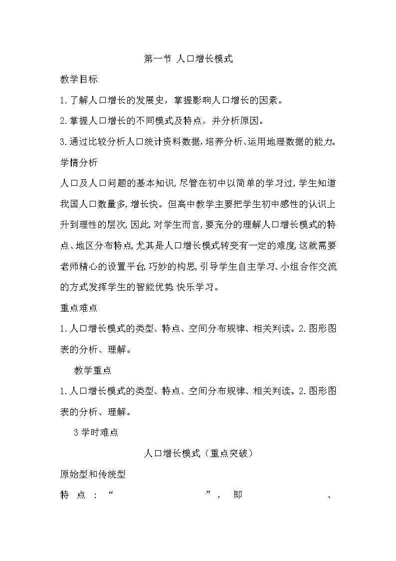 陕西省周至县第二中学湘教版高中地理必修二1.1人口增长模式教案201