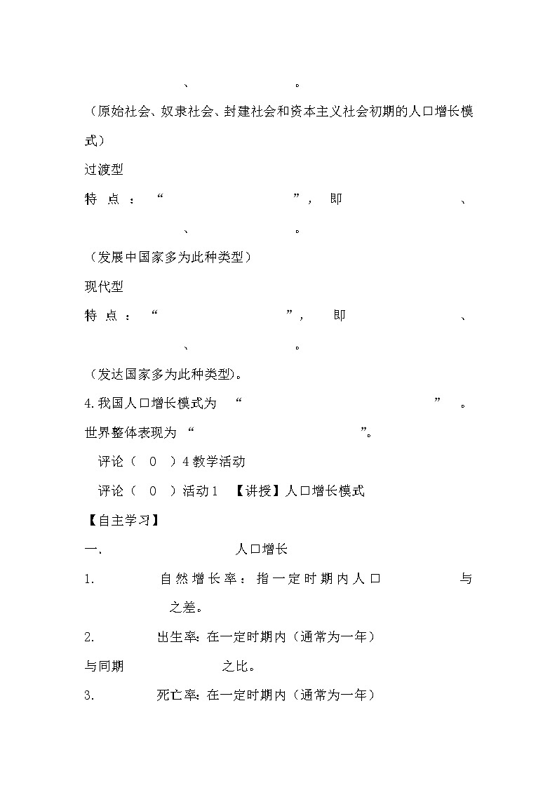 陕西省周至县第二中学湘教版高中地理必修二1.1人口增长模式教案202