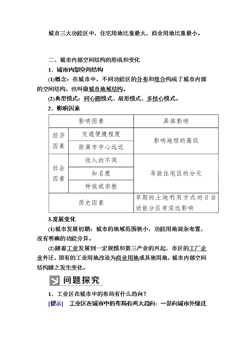 2019-2020学年人教新课标版高中地理必修二教师用书:2-1第一节 城市内部空间结构02
