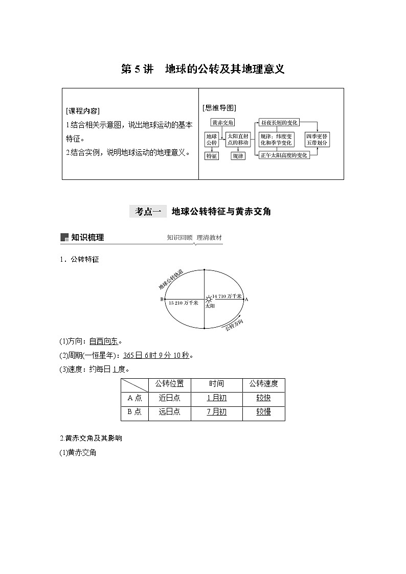 2021年高考地理一轮复习 第1部分 自然地理 第2章 第5讲 地球的公转及其地理意义 教案01