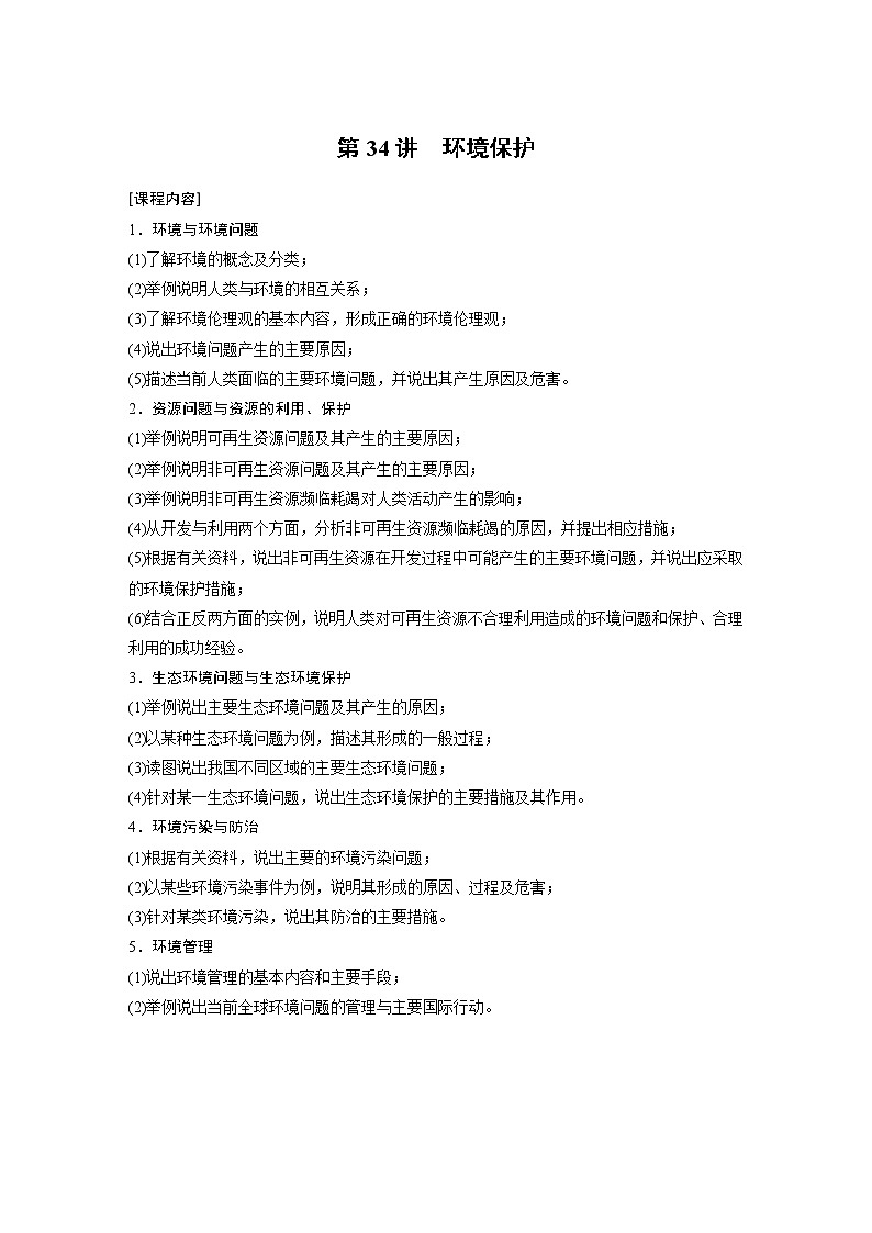 2021年高考地理一轮复习 第3部分 区域发展 第2章 第34讲 环境保护 教案01