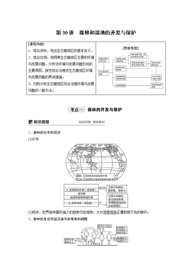 2021年高考地理一輪復(fù)習(xí) 第3部分 區(qū)域發(fā)展 第1章 第30講　森林和濕地的開發(fā)與保護(hù)第1頁