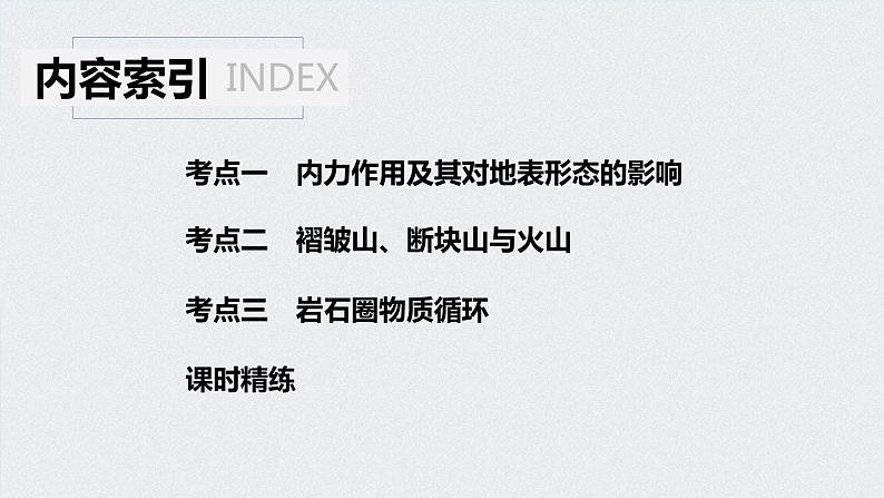 2021年高考地理一轮复习 第1部分 自然地理 第5章 第12讲 内力作用与地表形态 课件04