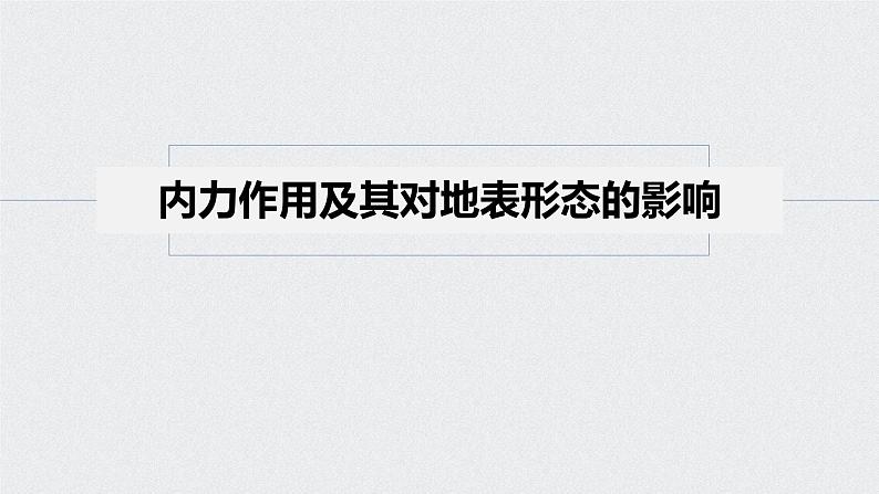 2021年高考地理一轮复习 第1部分 自然地理 第5章 第12讲 内力作用与地表形态 课件05