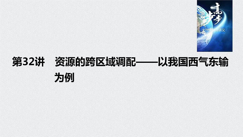 2021年高考地理一轮复习 第3部分 区域发展 第2章 第32讲 资源的跨区域调配——以我国西气东输为例 课件01