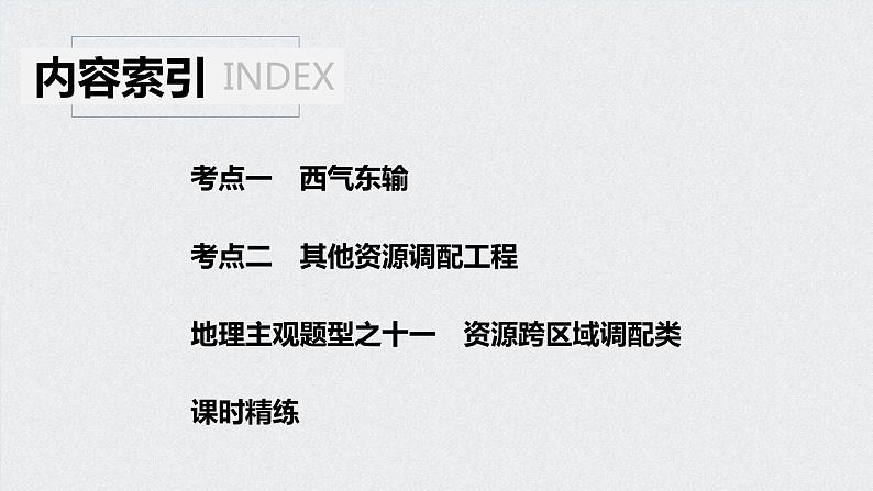 2021年高考地理一轮复习 第3部分 区域发展 第2章 第32讲 资源的跨区域调配——以我国西气东输为例 课件04
