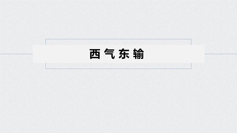 2021年高考地理一轮复习 第3部分 区域发展 第2章 第32讲 资源的跨区域调配——以我国西气东输为例 课件05