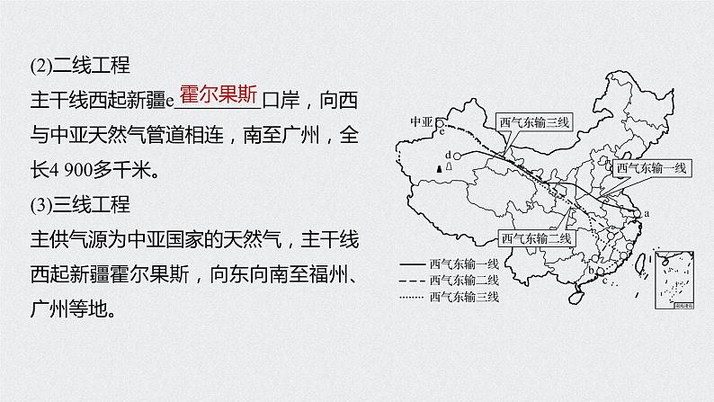 2021年高考地理一轮复习 第3部分 区域发展 第2章 第32讲 资源的跨区域调配——以我国西气东输为例 课件08