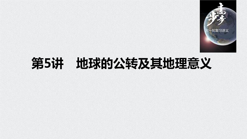 2021年高考地理一轮复习 第1部分 自然地理 第2章 第5讲 地球的公转及其地理意义 课件01