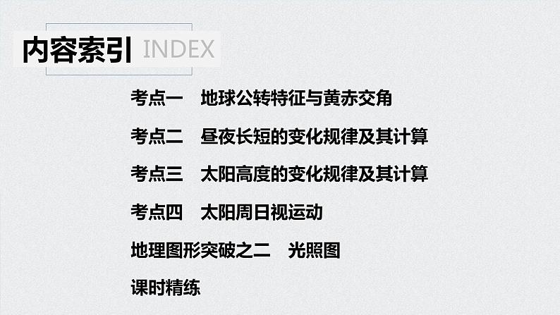 2021年高考地理一轮复习 第1部分 自然地理 第2章 第5讲 地球的公转及其地理意义 课件04