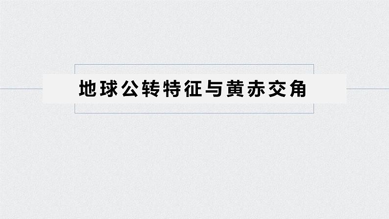 2021年高考地理一轮复习 第1部分 自然地理 第2章 第5讲 地球的公转及其地理意义 课件05