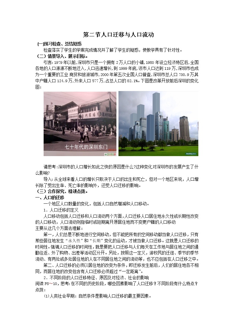 2018-2019学年高一地理鲁教版必修2新课教学过程（1）：第1单元第2节人口迁移 教案01