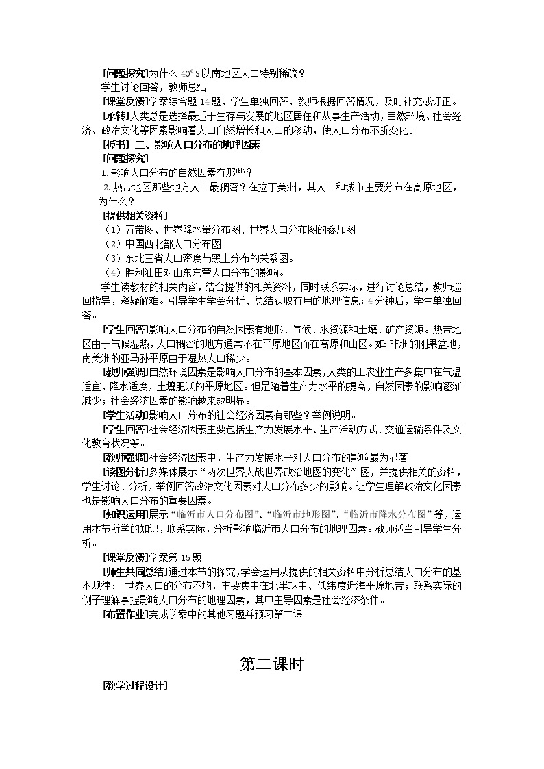 2018-2019学年高一地理鲁教版必修2新课教学过程（2）：第1单元第3节人口分布与人口合理容量 教案02