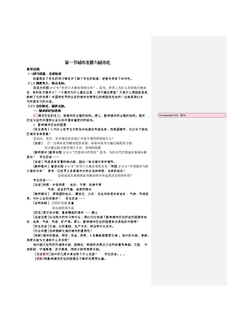 2018-2019学年高一地理鲁教版必修2新课教学过程(1):第2单元第2节城市区位与城市体系 教案01