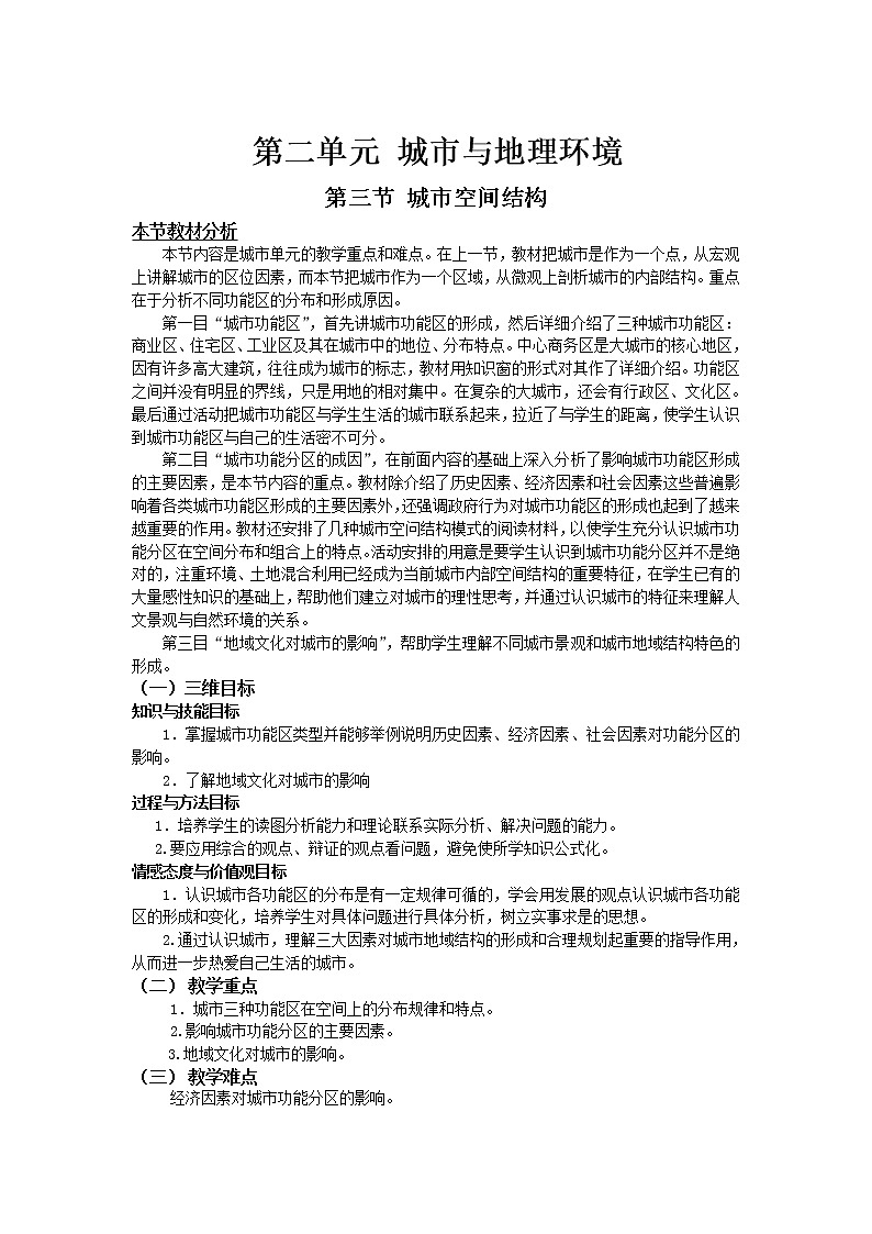 2018-2019学年高一地理鲁教版必修2教材分析与导入设计:第2单元第3节城市空间结构 教案01