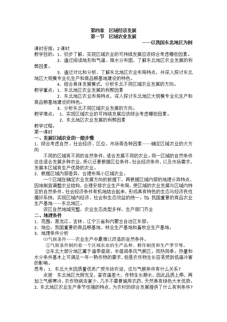 2018-2019学年人教版高中地理必修三教案:第四章第1节区域农业发展——以我国东北地区为例01
