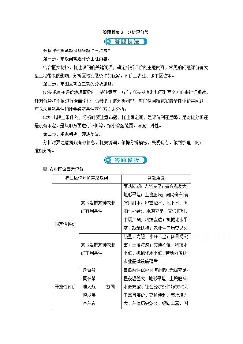2020新课标高考地理二轮讲义:答题模板分析评价类01