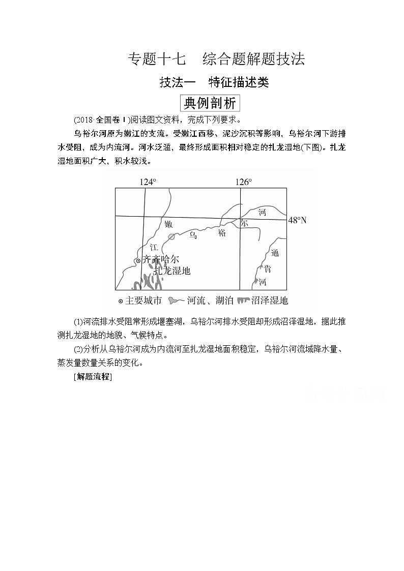 2020级届高考地理大二轮专题复习冲刺地理(创新版)教师用书习题:专题十七综合题解题技法01