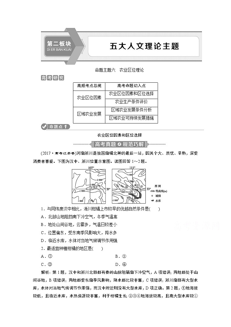 2020江苏高考地理二轮讲义:命题主题六 农业区位理论01