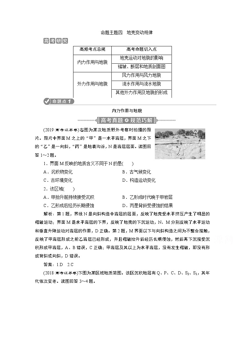 2020江苏高考地理二轮讲义:命题主题四 地壳变动规律01