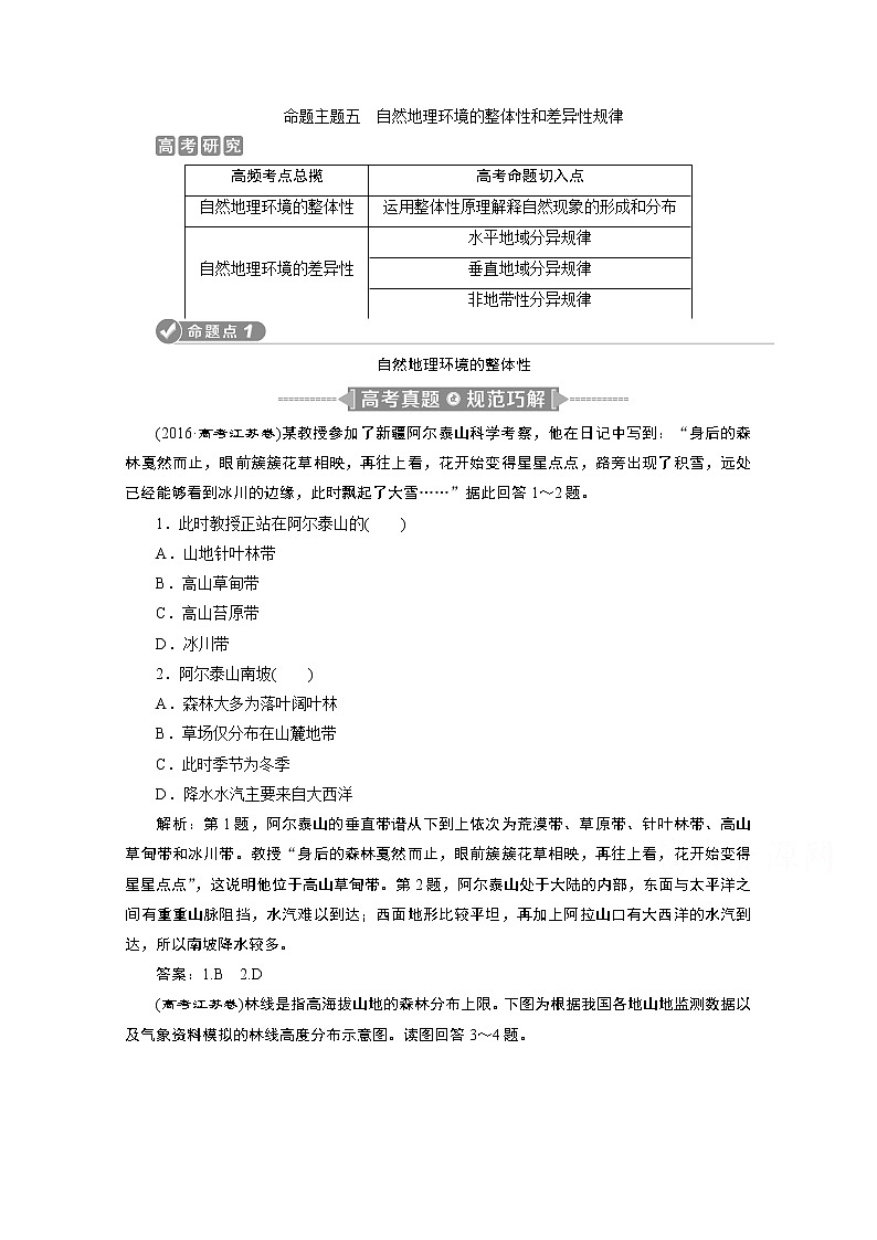 2020江苏高考地理二轮讲义:命题主题五 自然地理环境的整体性和差异性规律01