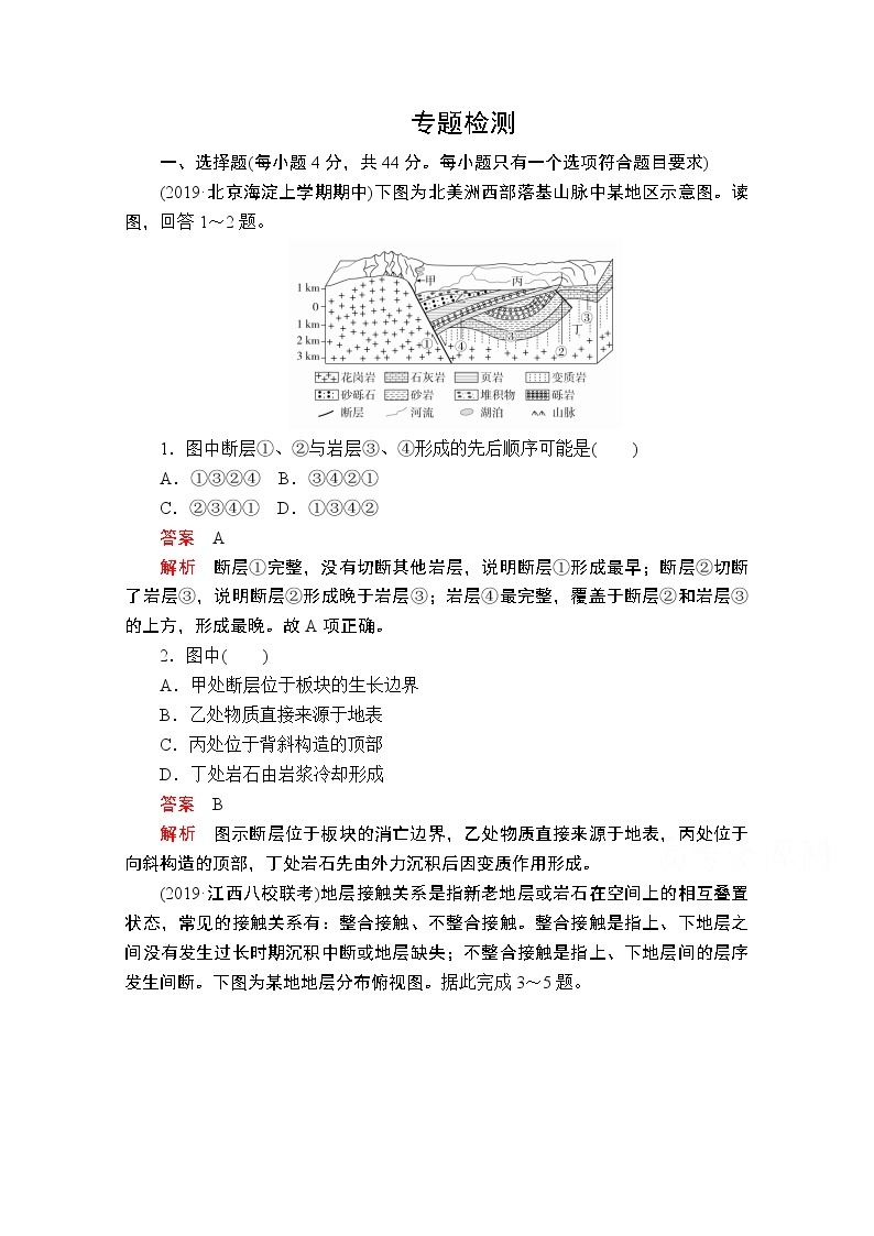 2020届高考地理大二轮专题复习冲刺地理（创新版）：专题四地壳运动规律专题检测01