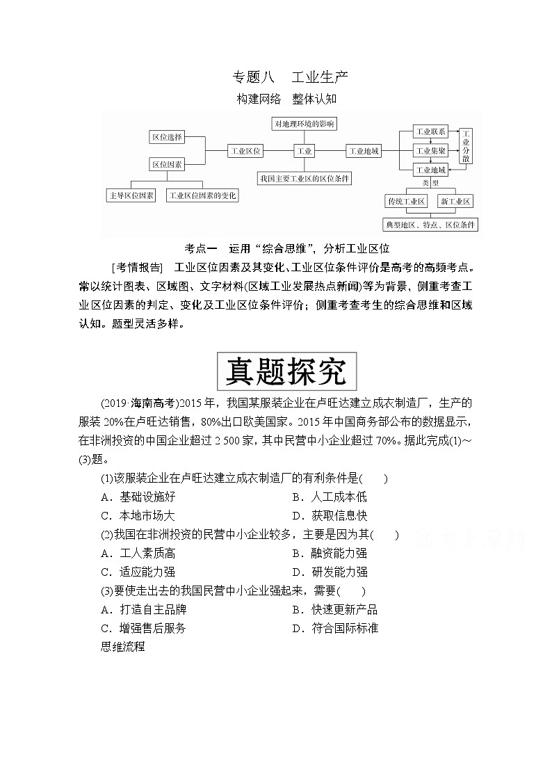 2020届高考地理大二轮专题复习冲刺地理(创新版)教师用书习题:专题八工业生产01