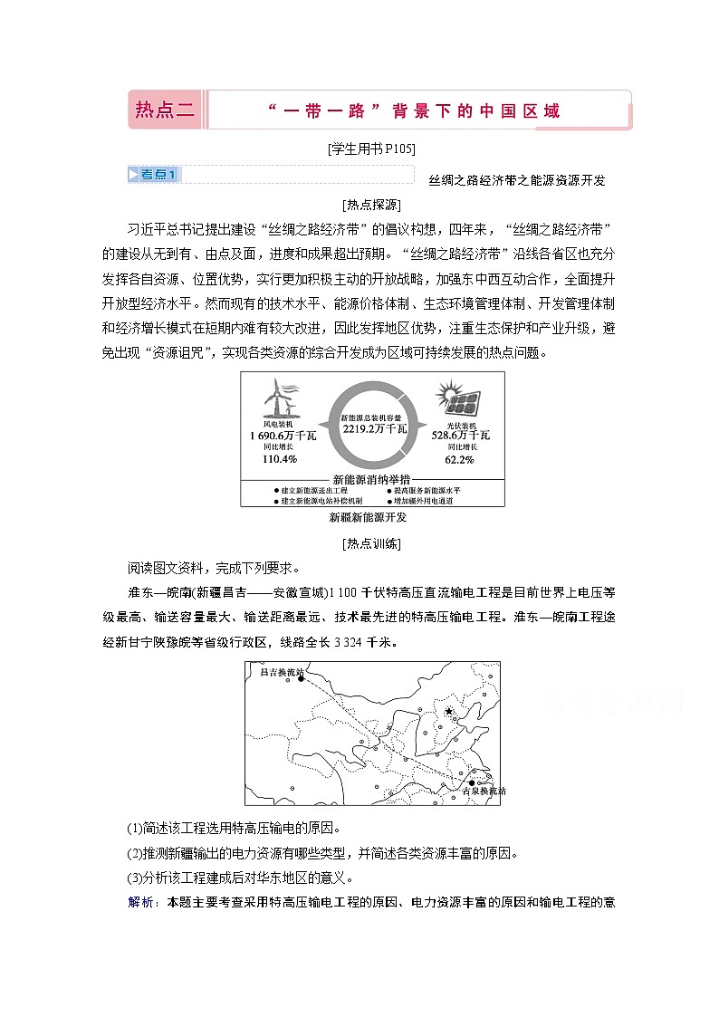 2020届高考地理二轮复习教师用书:第三部分热点二 “一带一路”背景下的中国区域01