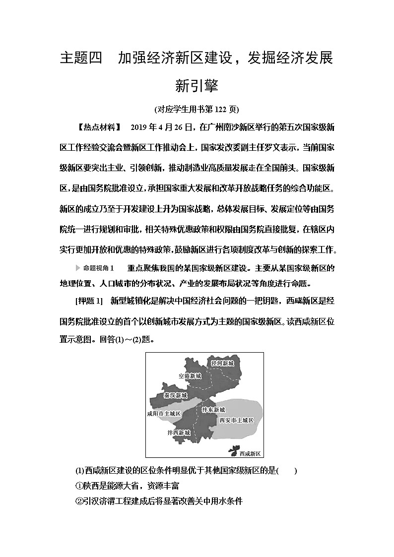 2020新课标高考地理二轮复习教师用书:第2部分主题4 加强经济新区建设发掘经济发展新引擎01