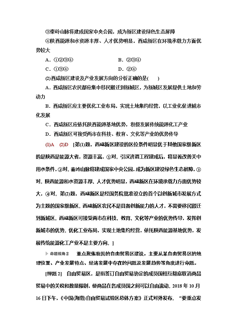 2020新课标高考地理二轮复习教师用书:第2部分主题4 加强经济新区建设发掘经济发展新引擎02