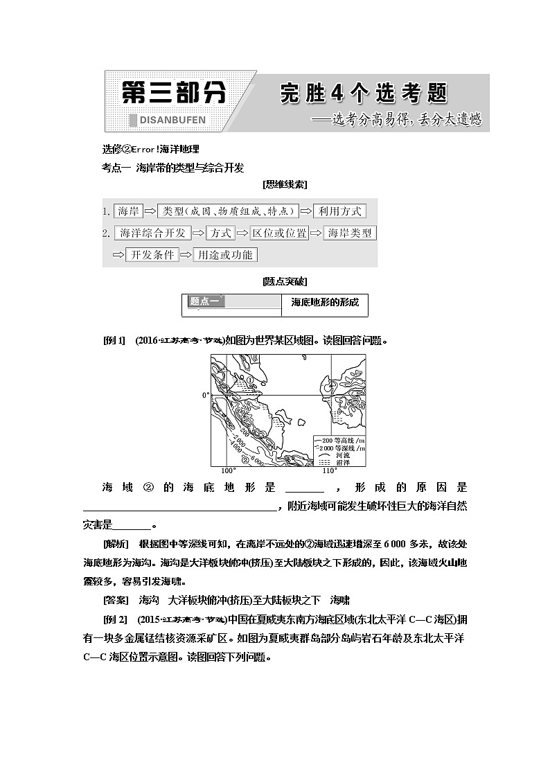 2019版二轮复习地理江苏专版讲义:第三部分选修②海洋地理第1页