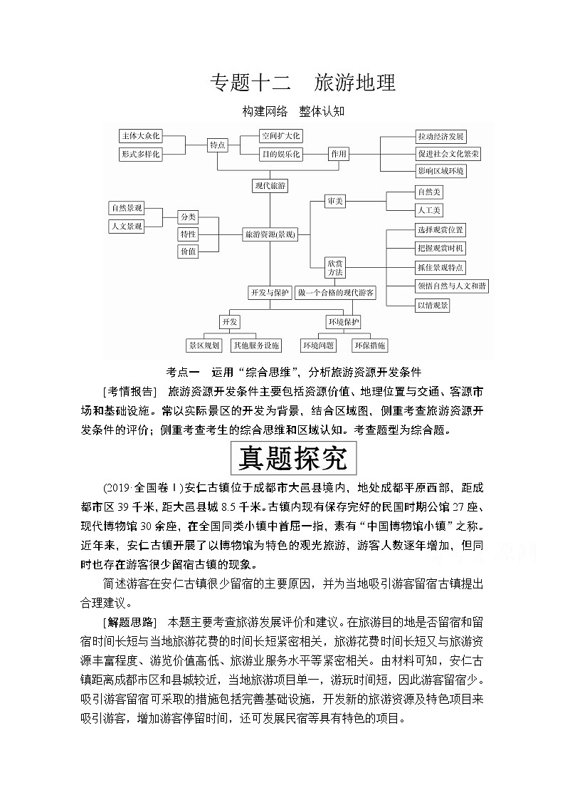 2020级届高考地理大二轮专题复习冲刺地理(创新版)教师用书习题:专题十二旅游地理01